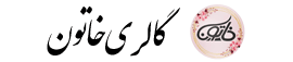 فروشگاه اینترنتی گالری خاتون