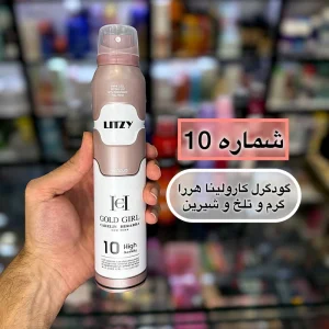 اسپری لباس زنانه گود گرل 10 لیتزی – LITZY