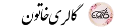 گالری خاتون